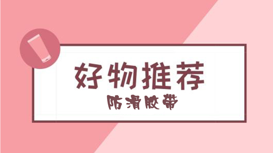有哪些后悔沒有早點買的好物？-超好用防滑膠帶推薦【昆山玉寰】