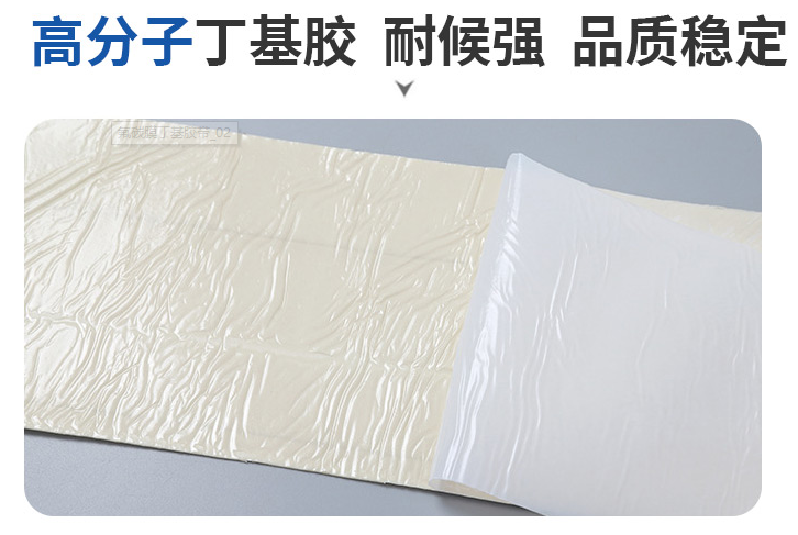 氟碳膜高分子丁基膠，耐候性強，品質(zhì)穩(wěn)定