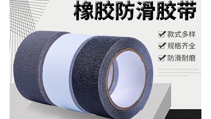 隨處可見防滑膠帶-生活實用產品【昆山玉寰】